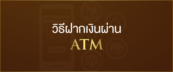 ATM/เคาน์เตอร์